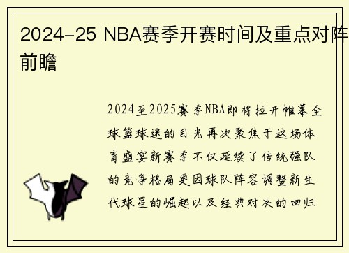 2024-25 NBA赛季开赛时间及重点对阵前瞻