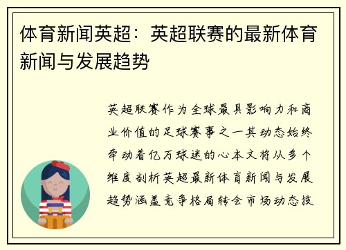 体育新闻英超：英超联赛的最新体育新闻与发展趋势