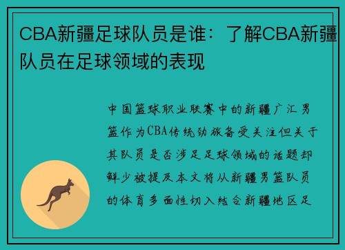 CBA新疆足球队员是谁：了解CBA新疆队员在足球领域的表现