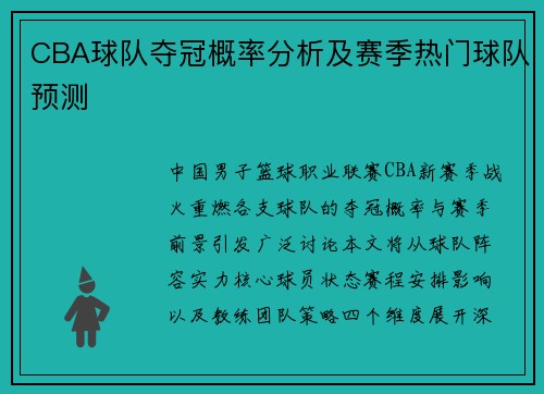 CBA球队夺冠概率分析及赛季热门球队预测