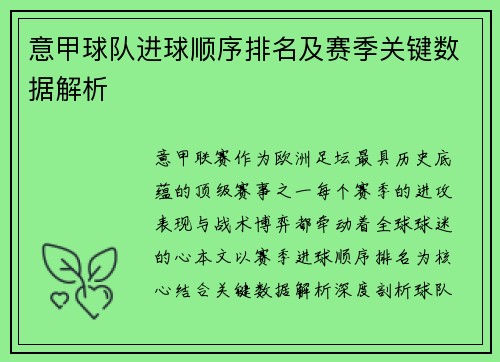 意甲球队进球顺序排名及赛季关键数据解析