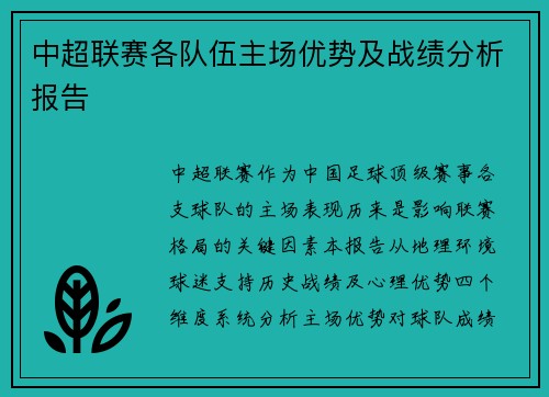 中超联赛各队伍主场优势及战绩分析报告