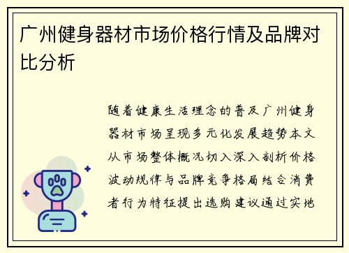广州健身器材市场价格行情及品牌对比分析