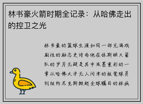 林书豪火箭时期全记录：从哈佛走出的控卫之光