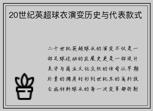 20世纪英超球衣演变历史与代表款式