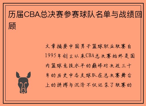 历届CBA总决赛参赛球队名单与战绩回顾