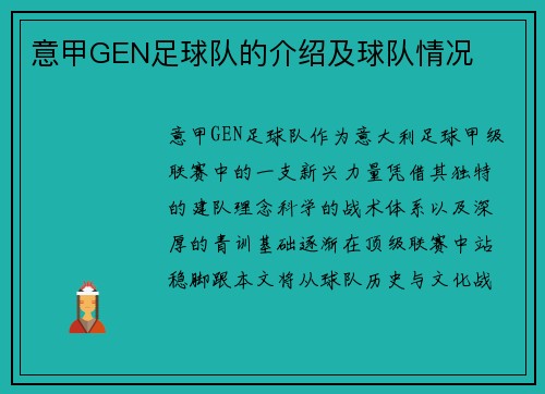 意甲GEN足球队的介绍及球队情况