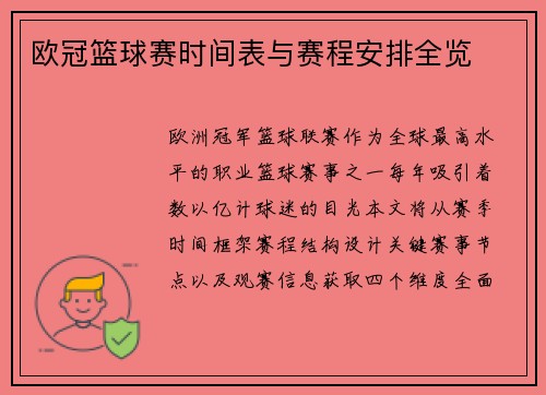 欧冠篮球赛时间表与赛程安排全览