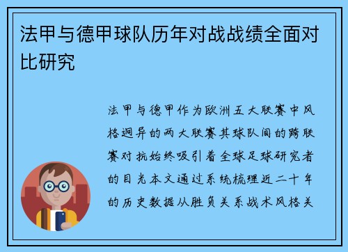 法甲与德甲球队历年对战战绩全面对比研究