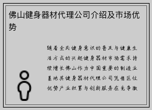 佛山健身器材代理公司介绍及市场优势