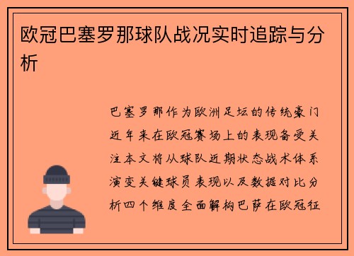 欧冠巴塞罗那球队战况实时追踪与分析