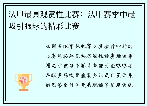 法甲最具观赏性比赛：法甲赛季中最吸引眼球的精彩比赛