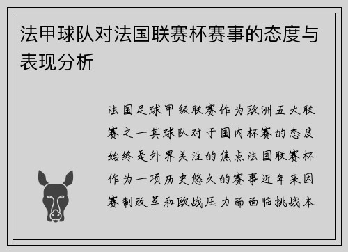 法甲球队对法国联赛杯赛事的态度与表现分析