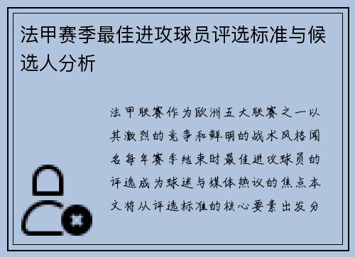 法甲赛季最佳进攻球员评选标准与候选人分析