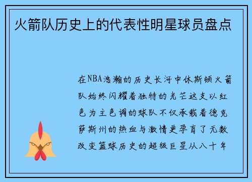火箭队历史上的代表性明星球员盘点