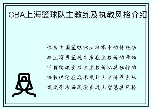 CBA上海篮球队主教练及执教风格介绍