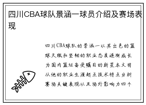 四川CBA球队景涵一球员介绍及赛场表现