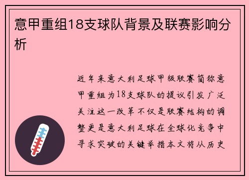 意甲重组18支球队背景及联赛影响分析