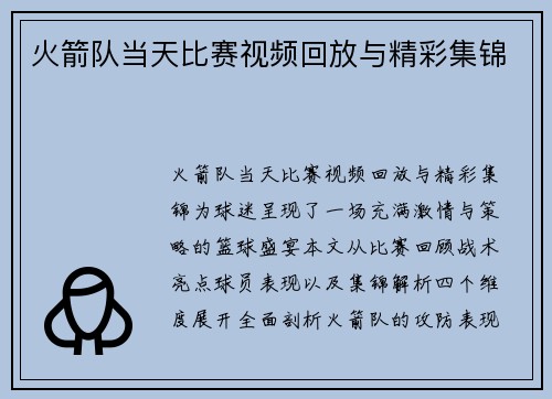 火箭队当天比赛视频回放与精彩集锦