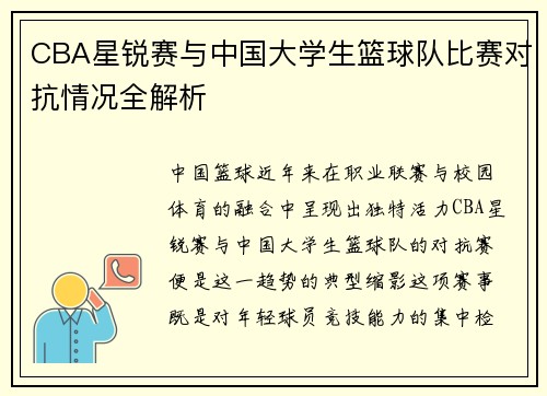 CBA星锐赛与中国大学生篮球队比赛对抗情况全解析