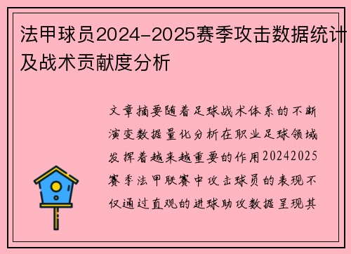 法甲球员2024-2025赛季攻击数据统计及战术贡献度分析