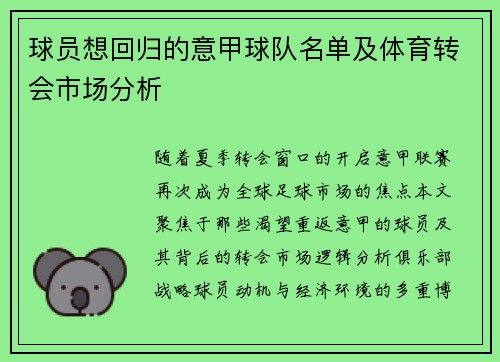 球员想回归的意甲球队名单及体育转会市场分析