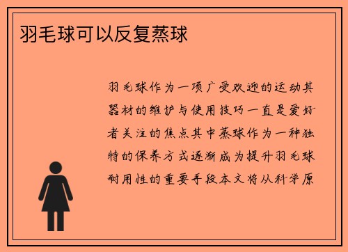 羽毛球可以反复蒸球