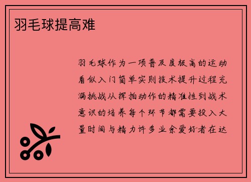 羽毛球提高难