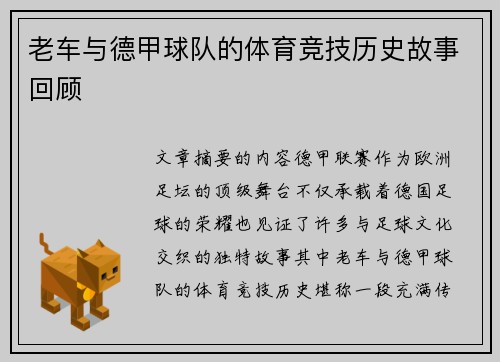 老车与德甲球队的体育竞技历史故事回顾