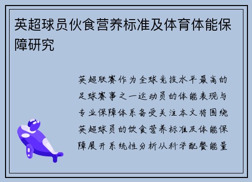 英超球员伙食营养标准及体育体能保障研究