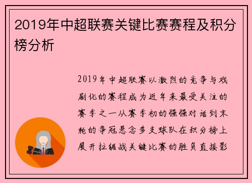2019年中超联赛关键比赛赛程及积分榜分析