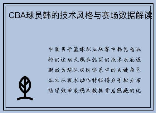 CBA球员韩的技术风格与赛场数据解读