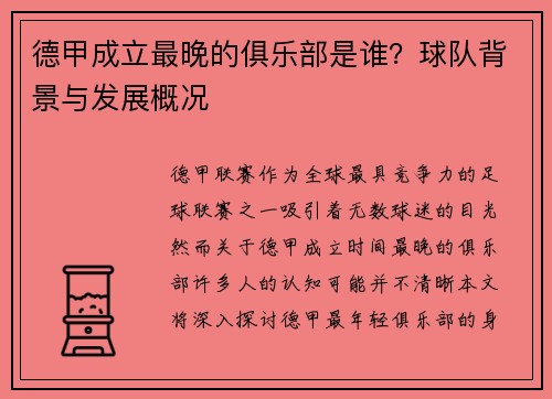 德甲成立最晚的俱乐部是谁？球队背景与发展概况