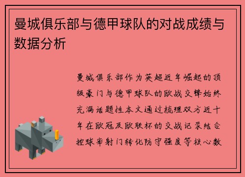 曼城俱乐部与德甲球队的对战成绩与数据分析