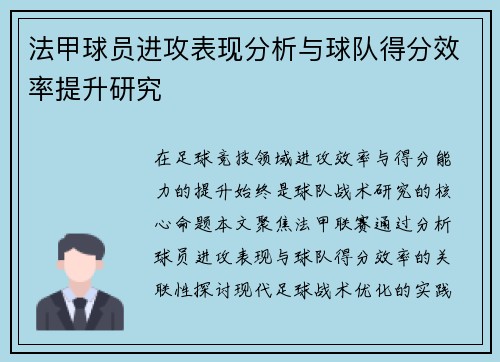 法甲球员进攻表现分析与球队得分效率提升研究