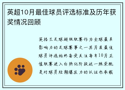 英超10月最佳球员评选标准及历年获奖情况回顾