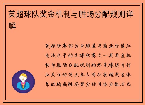 英超球队奖金机制与胜场分配规则详解