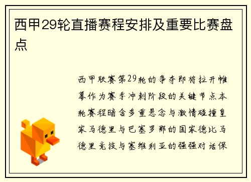 西甲29轮直播赛程安排及重要比赛盘点