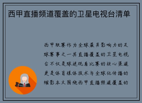 西甲直播频道覆盖的卫星电视台清单