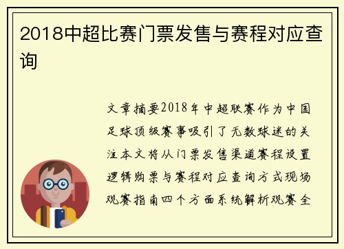 2018中超比赛门票发售与赛程对应查询