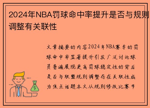 2024年NBA罚球命中率提升是否与规则调整有关联性