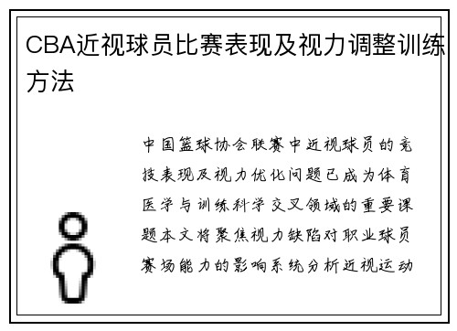 CBA近视球员比赛表现及视力调整训练方法