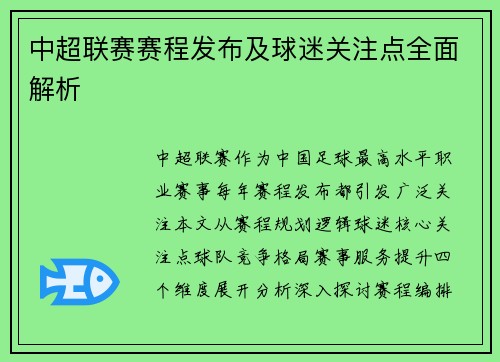 中超联赛赛程发布及球迷关注点全面解析