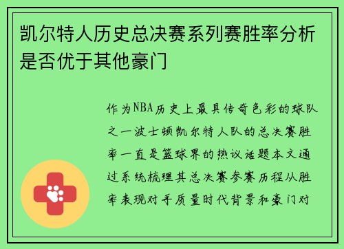 凯尔特人历史总决赛系列赛胜率分析是否优于其他豪门