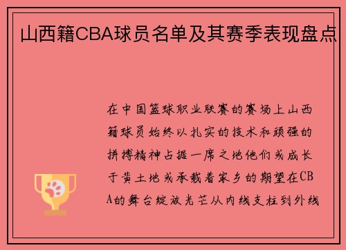 山西籍CBA球员名单及其赛季表现盘点
