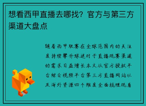 想看西甲直播去哪找？官方与第三方渠道大盘点