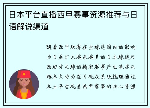 日本平台直播西甲赛事资源推荐与日语解说渠道