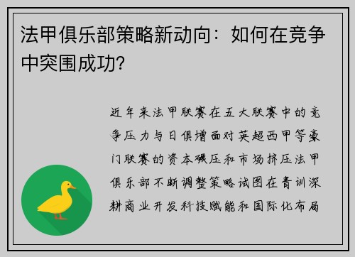 法甲俱乐部策略新动向：如何在竞争中突围成功？