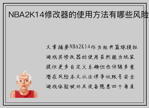 NBA2K14修改器的使用方法有哪些风险