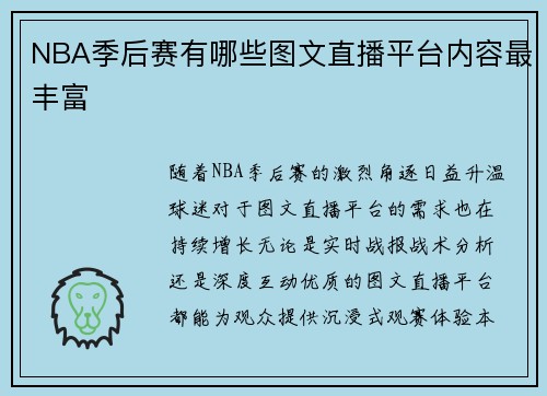 NBA季后赛有哪些图文直播平台内容最丰富